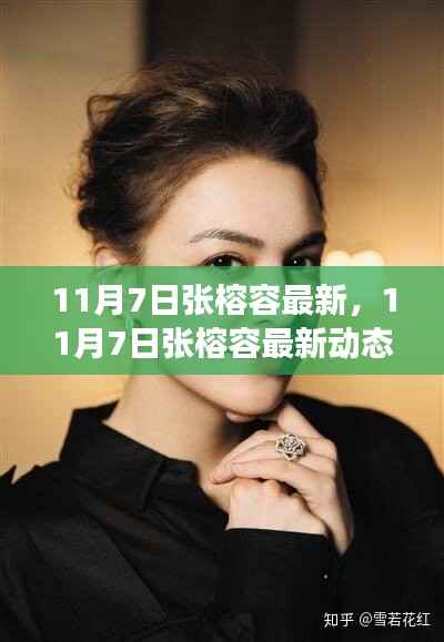 张榕容最新动态深度解读,影响与争议分析