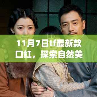 TF新款口红探索自然美景之旅,遇见内心的宁静伴侣