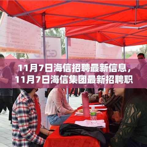 11月7日海信集团最新招聘信息全解析