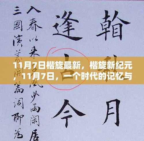 11月7日楷旋新纪元,时代记忆与启示