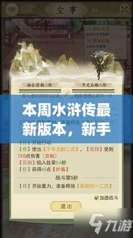 本周水浒传最新版本，新手入门指南与阅读攻略，领略梁山好汉风采