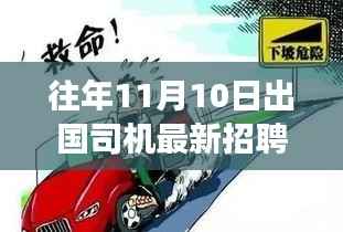 秋日奇遇,出国司机最新招聘故事,友情与梦想的远方之旅