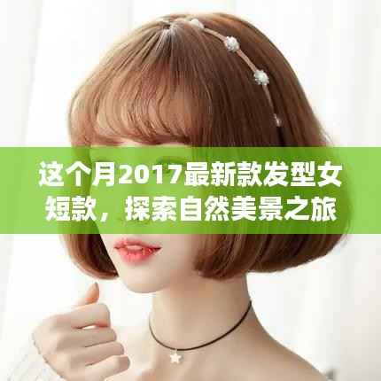 2017最新女短款发型拥抱自然,发型与美景的完美结合