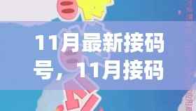11月接码号的冒险，友情、爱与犯罪的交织