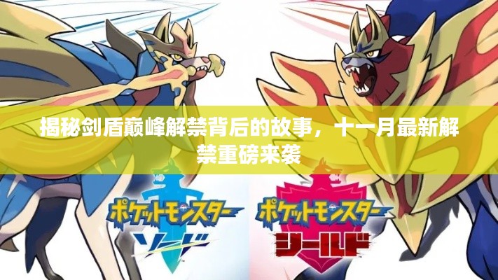 揭秘剑盾巅峰解禁背后的故事,十一月最新解禁重磅来袭