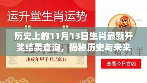 揭秘生肖彩票开奖新纪元,历史与未来交汇点的智能查询系统重磅上线!