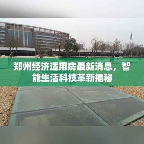 郑州经济适用房最新消息,智能生活科技革新揭秘