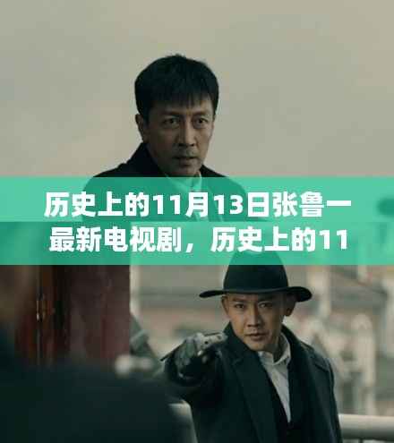 张鲁一最新电视剧照亮人生,历史上的11月13日,塑造自信与成就感的成长之旅