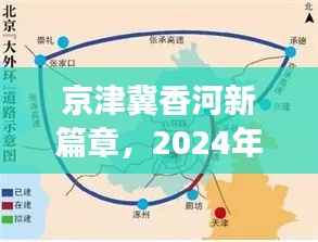 京津冀香河新篇章,2024年11月14日的崭新晨曦与最新消息解读