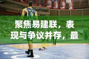 聚焦易建联,表现与争议并存,最新动态揭秘十一月风采