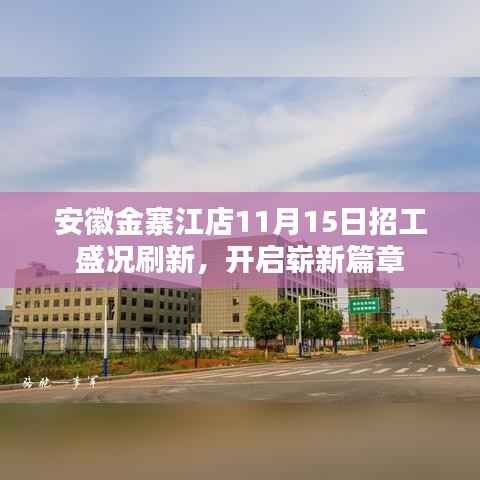 安徽金寨江店11月15日招工盛况刷新,开启崭新篇章