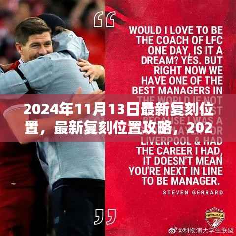 2024年11月13日最新复刻位置攻略与步骤指南