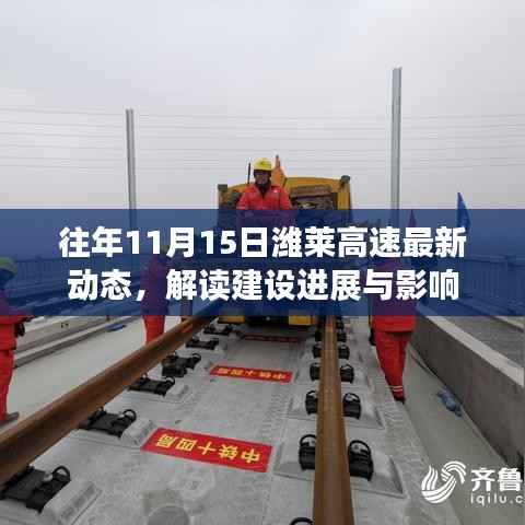 往年11月15日潍莱高速最新动态，解读建设进展与影响