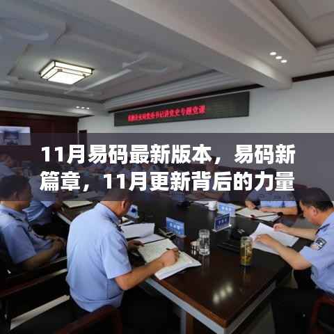 易码新篇章,揭秘11月更新背后的力量与自信成长旋律