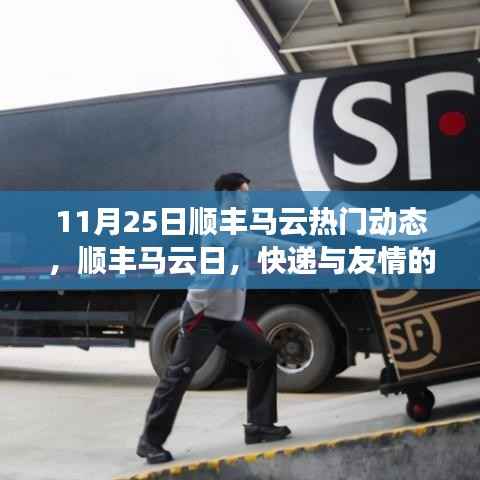 顺丰马云日,快递与友情的温馨邂逅