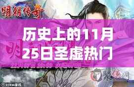 探寻圣虚热门节章的宁静之旅,历史上的11月25日纪事