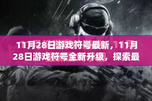 11月28日游戏符号全新升级,探索最新游戏趋势与特色