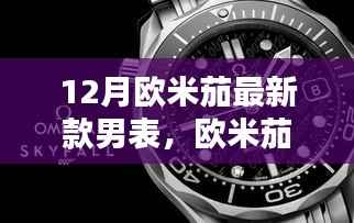 12月欧米茄最新款男表,欧米茄新经典,12月的时光之礼与友情共鸣