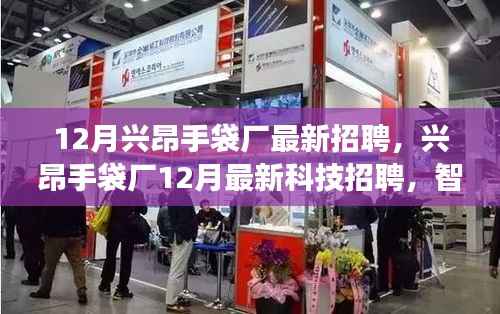 兴昂手袋厂智能制造革新之旅,体验未来工厂新纪元,最新科技招聘来袭!