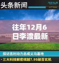 往年12月6日李渡最新厂招聘,李渡科技新厂招聘,揭秘最新高科技产品,体验科技生活新纪元