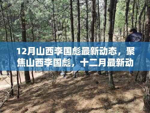 聚焦山西李国彪,十二月最新动态与多维度观点探析