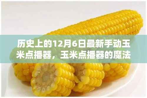 玉米点播器的魔法日,友谊种子发芽,历史见证创新力量