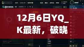 12月6日YQ_K最新,破晓之光,YQ_K在12月6日的崭新篇章