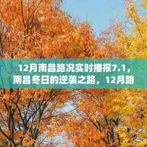 南昌冬日的逆袭之路,实时路况播报与变化成就自信与梦想