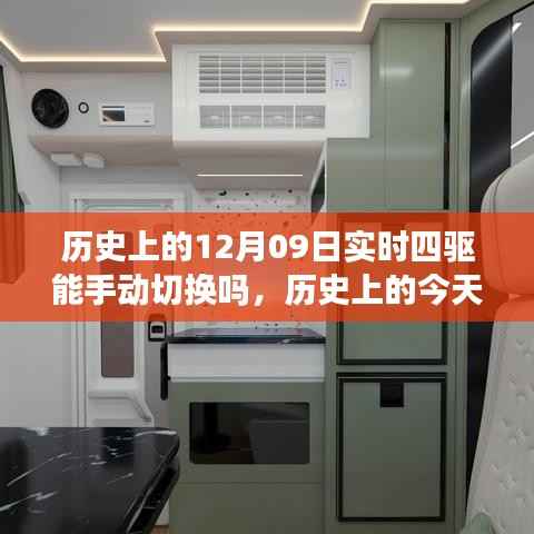 历史上的四驱切换变迁,手动切换实时四驱与拥抱学习与变化的力量在12月0 9日体现