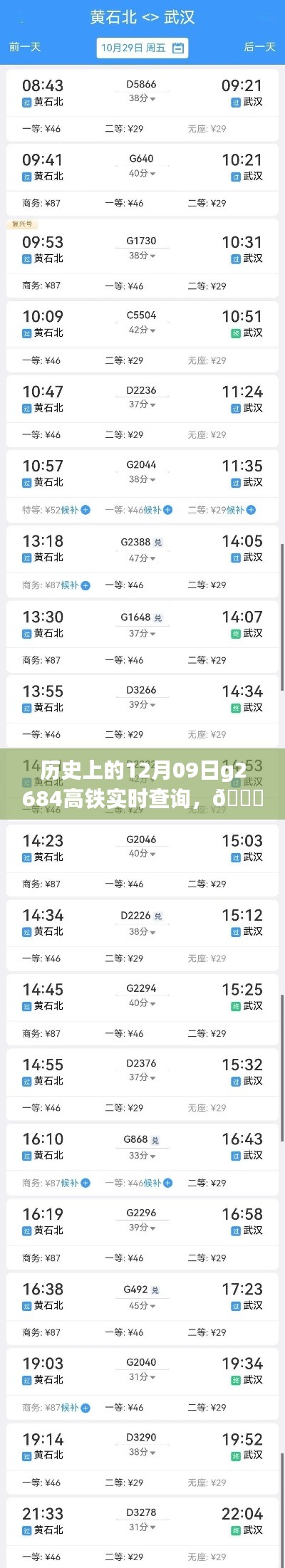 历史上的见证科技奇迹时刻,G2684高铁实时查询系统重磅升级,高铁新时代开启!