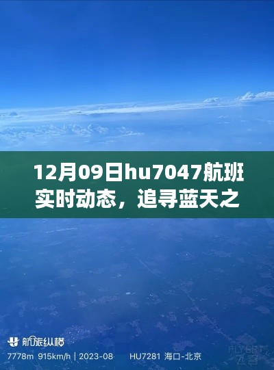 12月09日HU7047航班，蓝天下的自然探索之旅实时动态