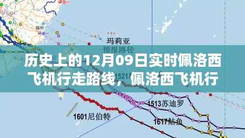 历史上的12月09日实时佩洛西飞机行走路线，佩洛西飞机行走路线探索，历史上的12月09日实时路线指南