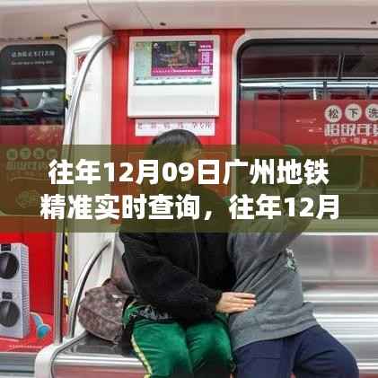 广州地铁精准实时查询系统，便捷出行，往年数据尽在掌控