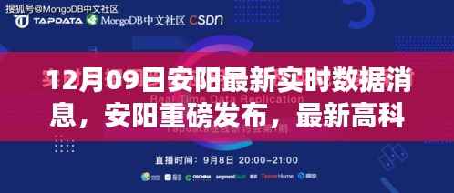 安阳最新高科技产品引领智能生活新纪元,实时数据消息同步更新