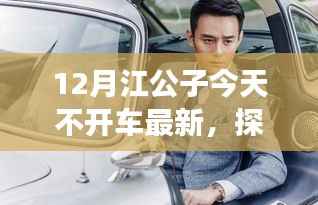 江公子十二月不开车的背后深意，深度解读最新动态