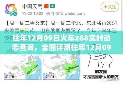 往年12月09日火车Z88实时动态查询系统评测,特性、体验、竞品对比及用户分析全解析