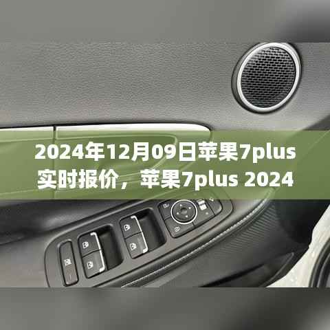 苹果7plus 2024年实时报价指南,轻松获取最新报价信息