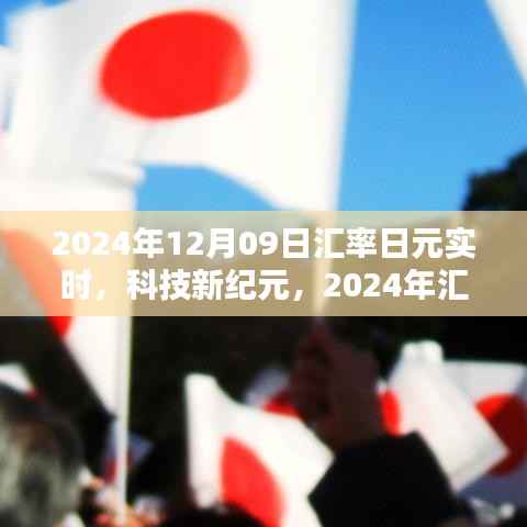 科技新纪元下的智能金融体验,2024年日元汇率实时跟踪重塑智能生活新篇章