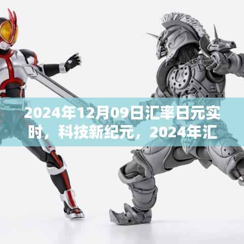 科技新纪元下的智能金融体验,2024年日元汇率实时跟踪重塑智能生活新篇章