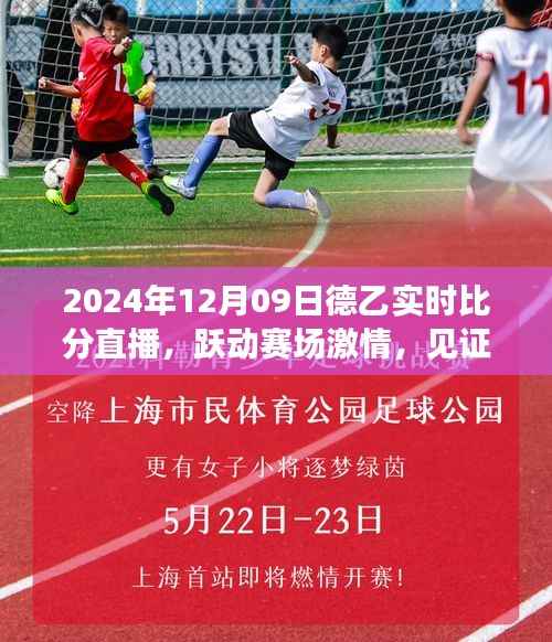 跃动赛场激情，见证变化的力量——德乙联赛实时比分直播下的自信与成长（2024年12月09日）