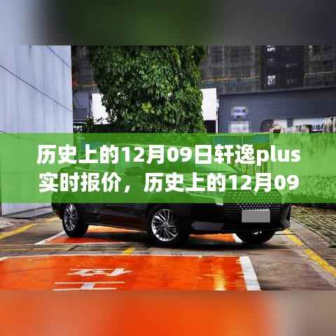 历史上的12月09日轩逸Plus实时报价大全,从初学者到进阶用户的购车指南