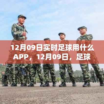 12月09日足球APP指南，与友情的温馨邂逅