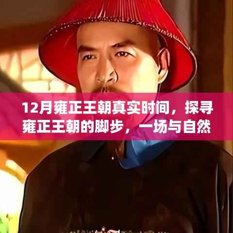 探寻雍正王朝真实时间，与自然美景的邂逅之旅