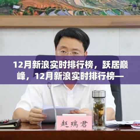 12月新浪实时排行榜,跃居巅峰,展现学习、自信与成就的力量