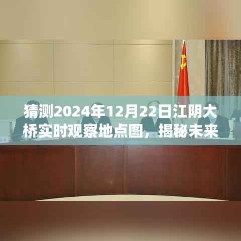 揭秘预测，江阴大桥在2024年冬季的实时观察地点图展望报告