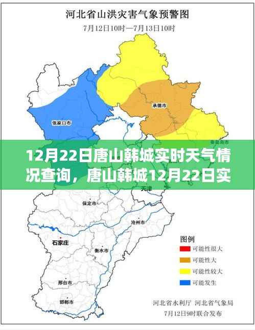 唐山韩城12月22日实时天气下的励志篇章，自信与成就之光闪耀韩城天际