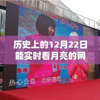 月亮下的励志篇章,探索历史时刻,实时观月,智慧点亮自信之光