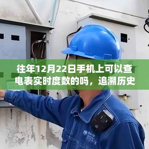手机实时查电表度数功能的历史演变与追溯，从诞生到发展至往年12月22日的实时查询功能探索