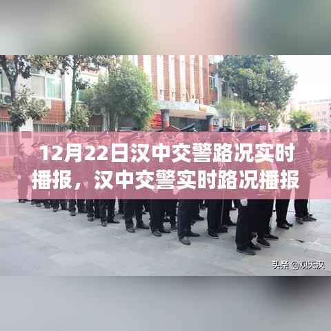 汉中交警实时路况播报与出行指南，掌握路况信息，轻松出行