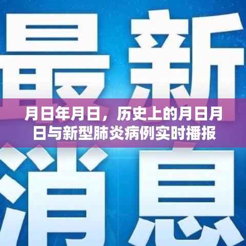 历史上的月日月日与疫情实时播报,新型肺炎病例更新